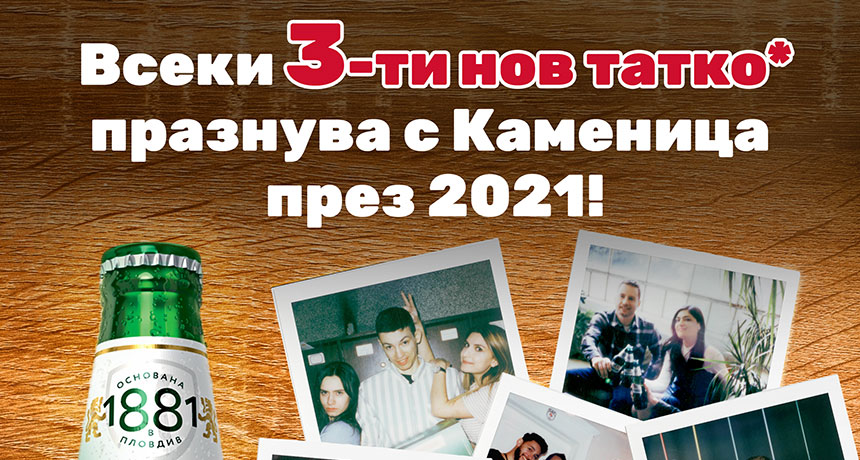 В половин България мъжете, станали татковци, почерпиха с Каменица по повода